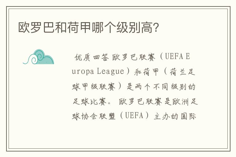 欧罗巴和荷甲哪个级别高?