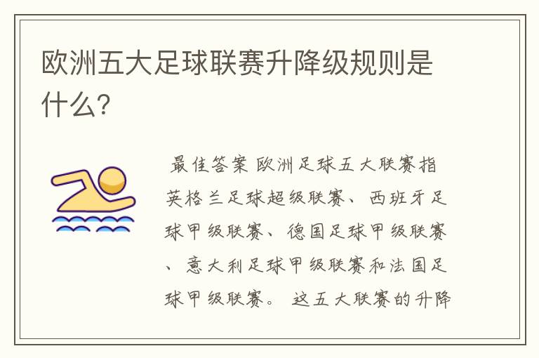 欧洲五大足球联赛升降级规则是什么?