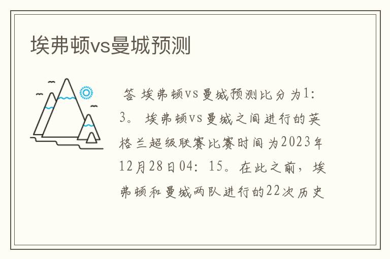 埃弗顿vs曼城预测