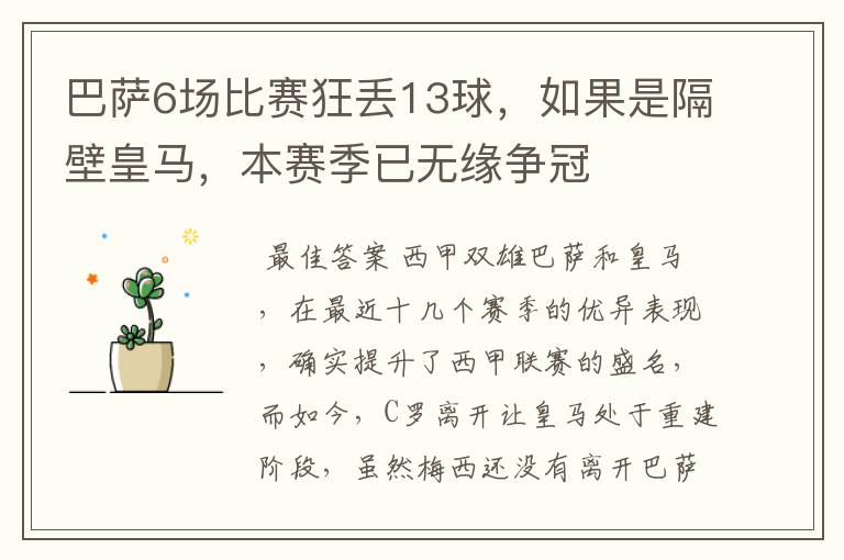 巴萨6场比赛狂丢13球,如果是隔壁皇马,本赛季已无缘争冠