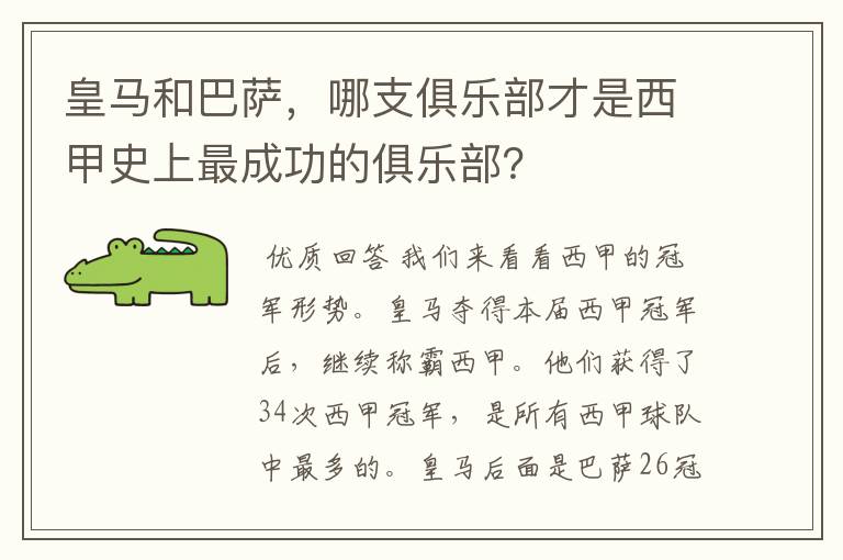 皇马和巴萨,哪支俱乐部才是西甲史上最成功的俱乐部?
