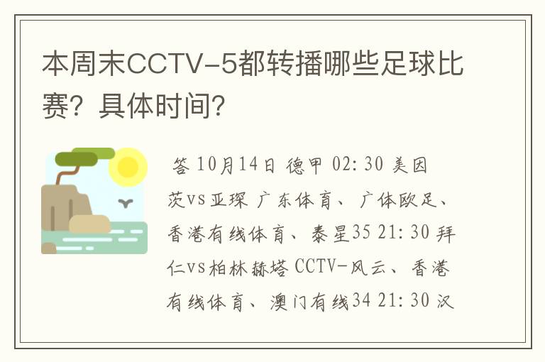 本周末CCTV-5都转播哪些足球比赛?具体时间?