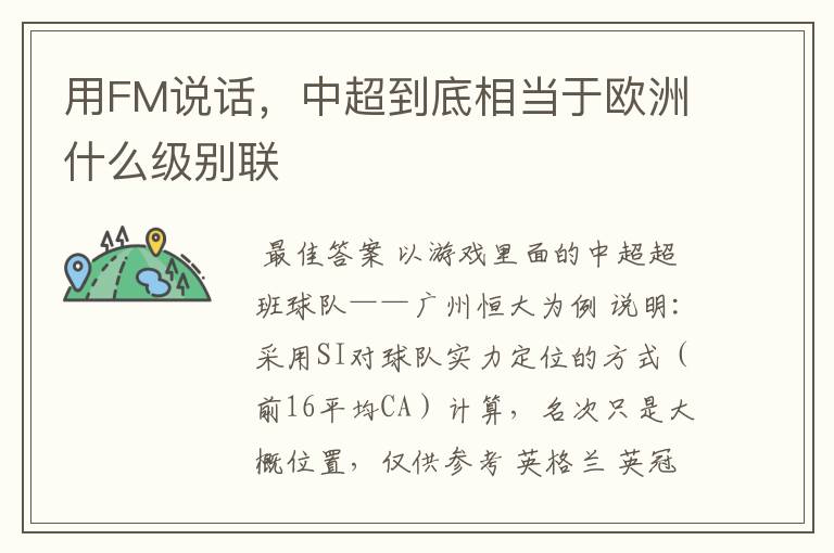 用FM说话,中超到底相当于欧洲什么级别联