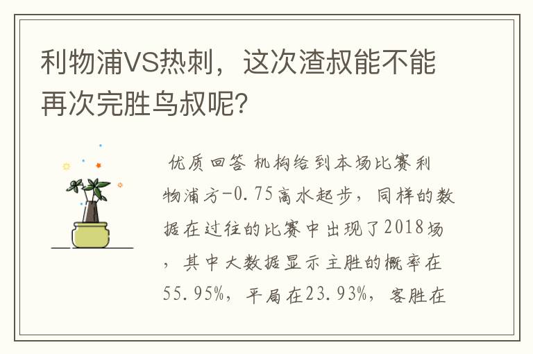 利物浦VS热刺,这次渣叔能不能再次完胜鸟叔呢?