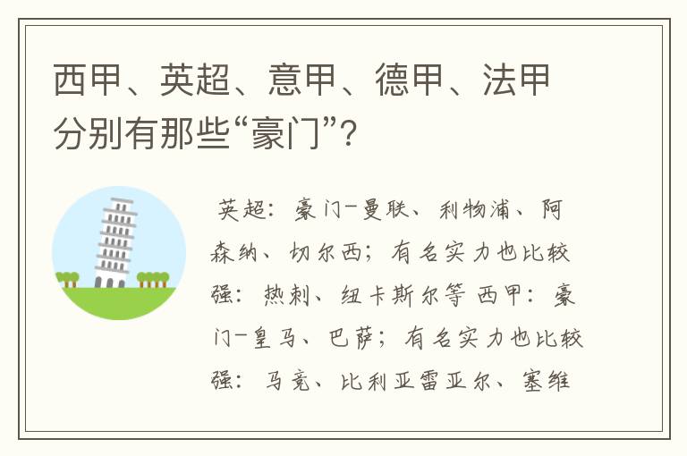 西甲、英超、意甲、德甲、法甲分别有那些“豪门”?