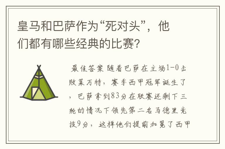 皇马和巴萨作为“死对头”,他们都有哪些经典的比赛?