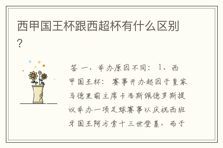 西甲国王杯跟西超杯有什么区别?