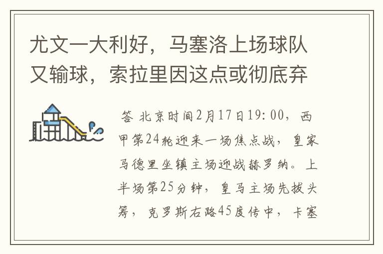 尤文一大利好,马塞洛上场球队又输球,索拉里因这点或彻底弃用他