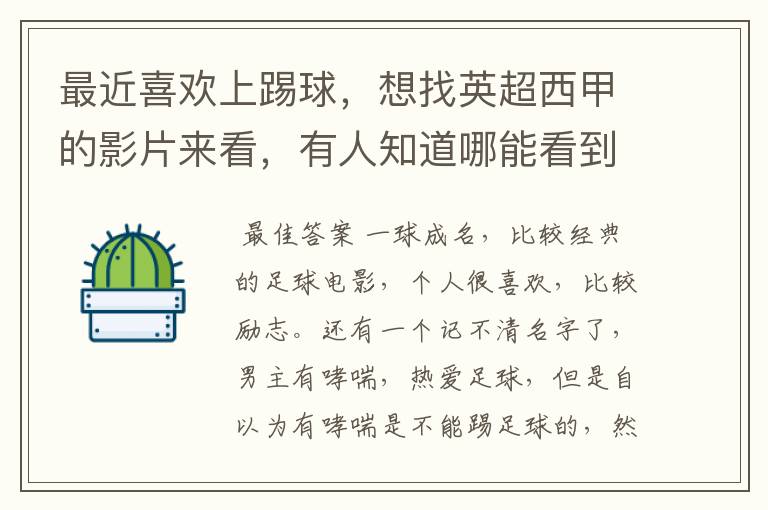 最近喜欢上踢球,想找英超西甲的影片来看,有人知道哪能看到吗