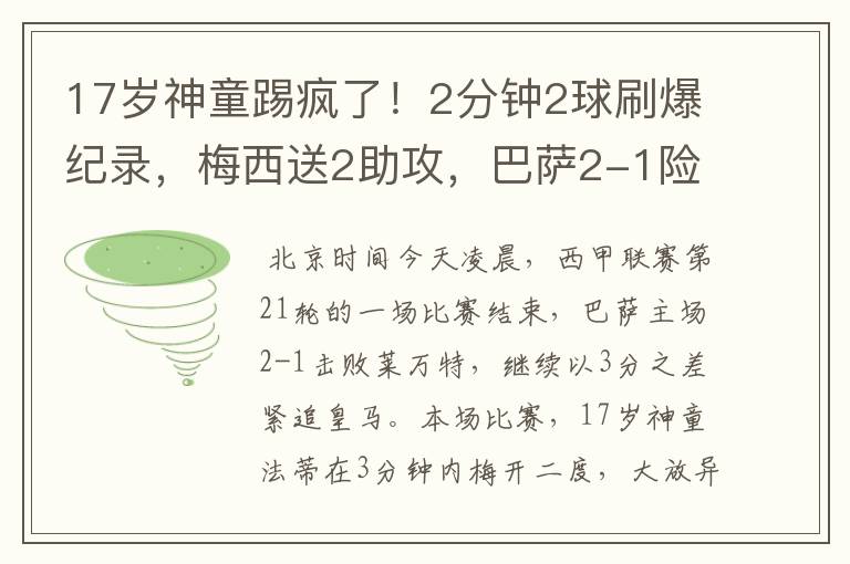 17岁神童踢疯了!2分钟2球刷爆纪录,梅西送2助攻,巴萨2-1险胜