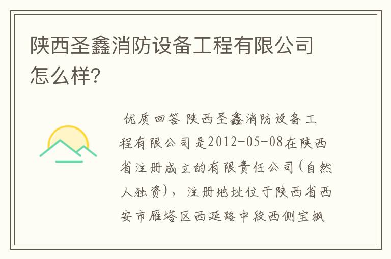 陕西圣鑫消防设备工程有限公司怎么样?
