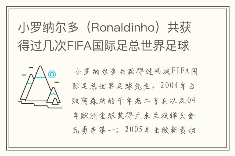 小罗纳尔多(Ronaldinho)共获得过几次FIFA国际足总世界足球先生