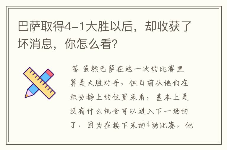 巴萨取得4-1大胜以后,却收获了坏消息,你怎么看?