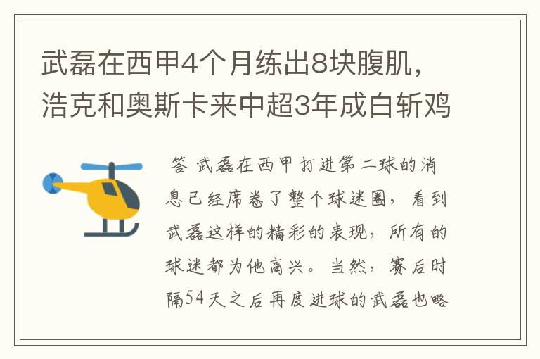 武磊在西甲4个月练出8块腹肌,浩克和奥斯卡来中超3年成白斩鸡