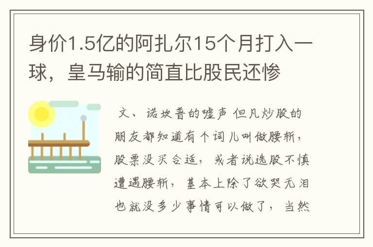 身价1.5亿的阿扎尔15个月打入一球,皇马输的简直比股民还惨