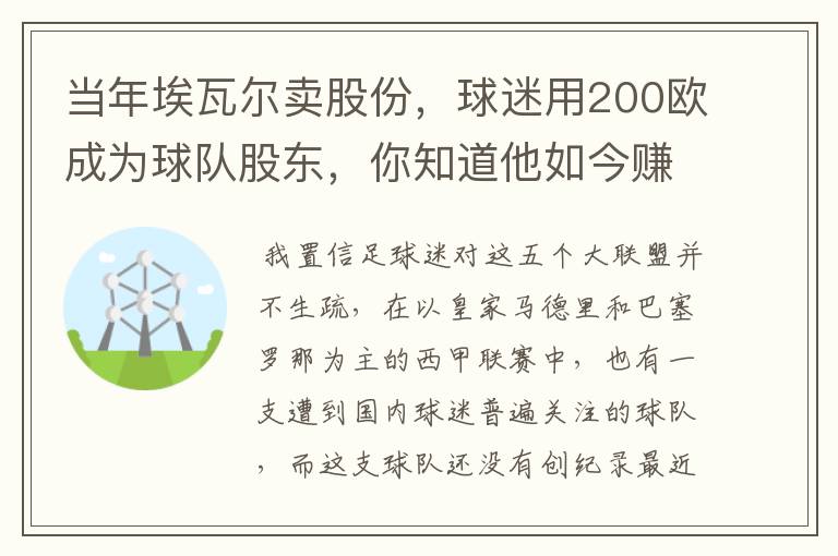 当年埃瓦尔卖股份,球迷用200欧成为球队股东,你知道他如今赚了多少吗?
