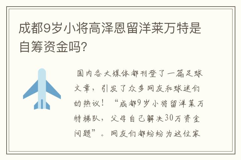 成都9岁小将高泽恩留洋莱万特是自筹资金吗?