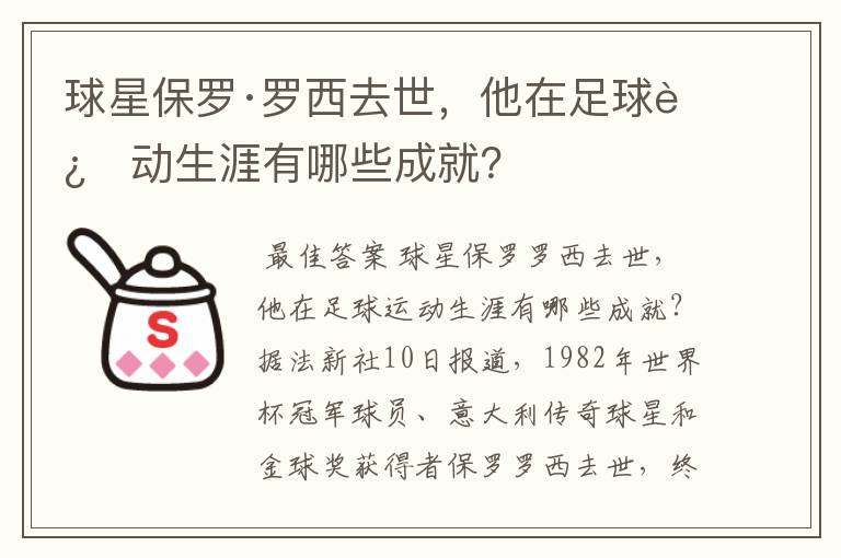 球星保罗·罗西去世,他在足球运动生涯有哪些成就?