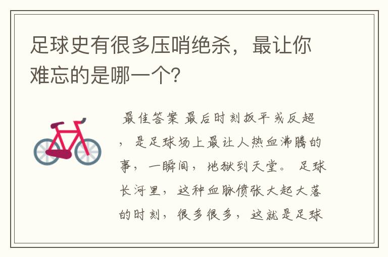 足球史有很多压哨绝杀,最让你难忘的是哪一个?