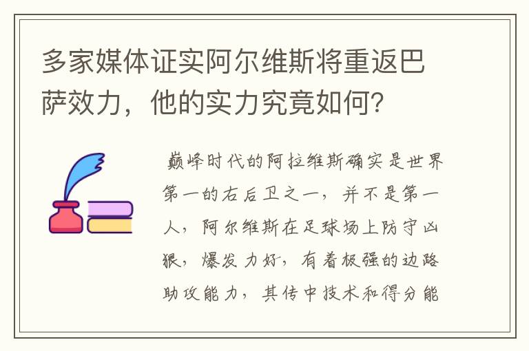 多家媒体证实阿尔维斯将重返巴萨效力,他的实力究竟如何?