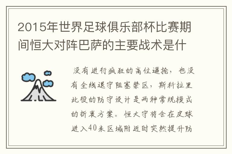 2015年世界足球俱乐部杯比赛期间恒大对阵巴萨的主要战术是什么,阵型是什么