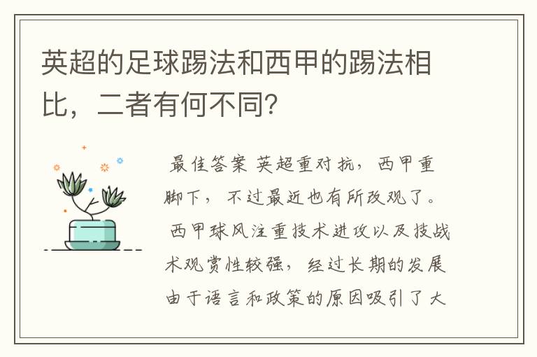 英超的足球踢法和西甲的踢法相比,二者有何不同?