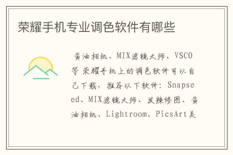 荣耀手机专业调色软件有哪些
