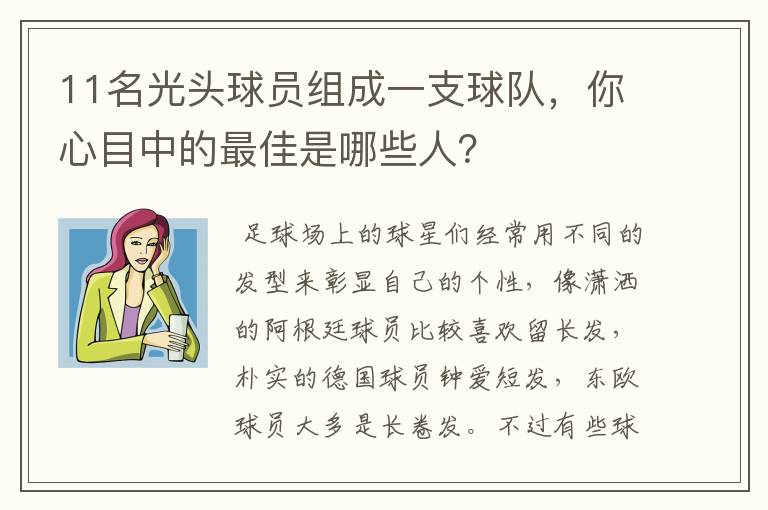 11名光头球员组成一支球队,你心目中的最佳是哪些人?