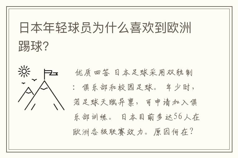 日本年轻球员为什么喜欢到欧洲踢球?