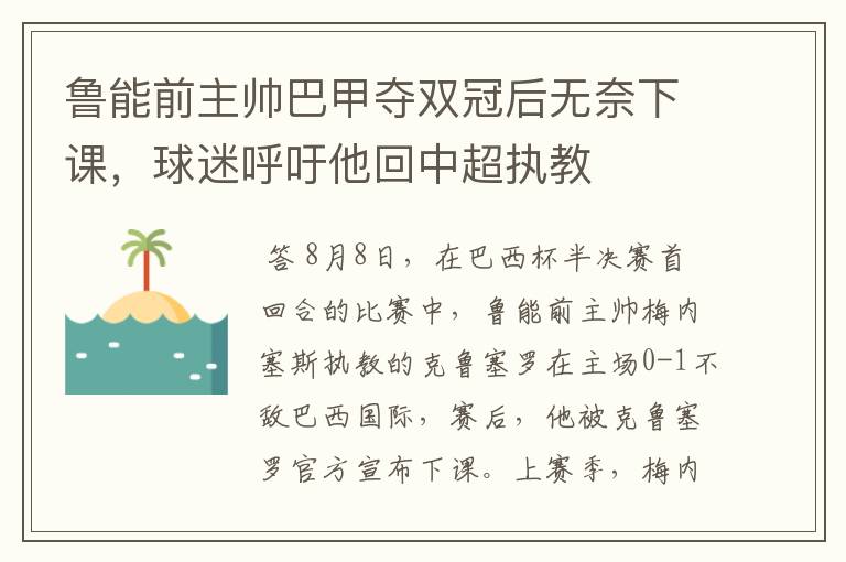 鲁能前主帅巴甲夺双冠后无奈下课,球迷呼吁他回中超执教