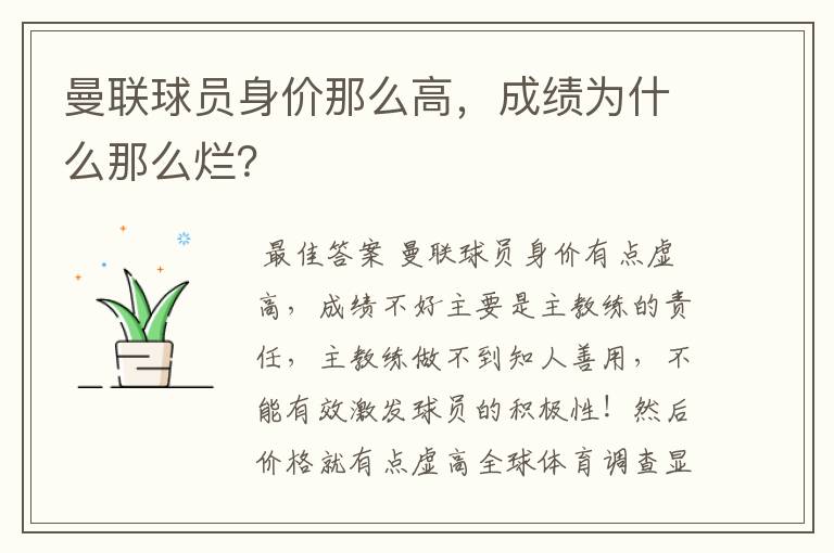 曼联球员身价那么高,成绩为什么那么烂?