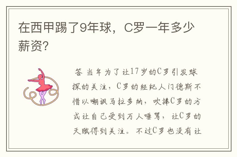在西甲踢了9年球,C罗一年多少薪资?