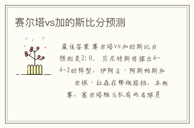 赛尔塔vs加的斯比分预测