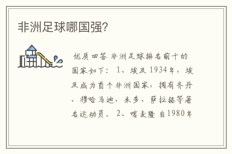 非洲足球哪国强?
