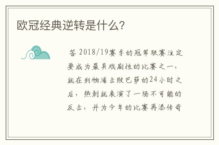 欧冠经典逆转是什么?