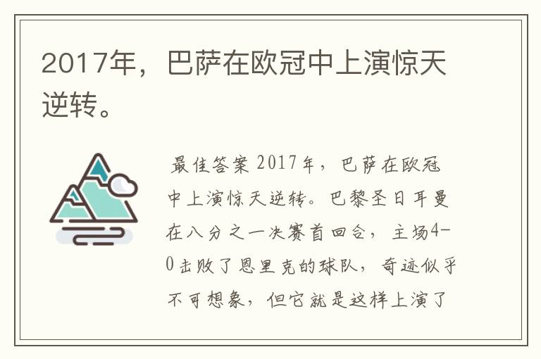 2017年,巴萨在欧冠中上演惊天逆转。