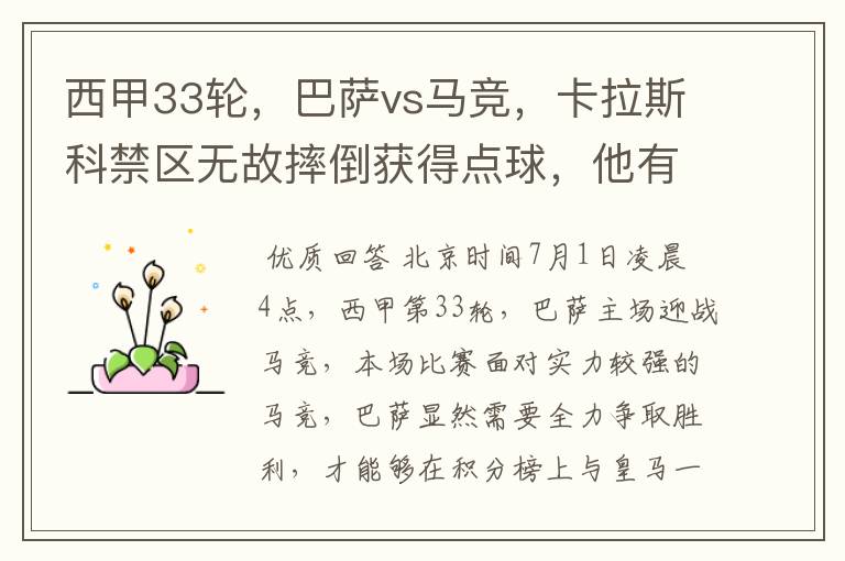 西甲33轮,巴萨vs马竞,卡拉斯科禁区无故摔倒获得点球,他有没有假摔?