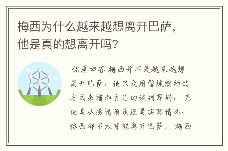 梅西为什么越来越想离开巴萨,他是真的想离开吗?