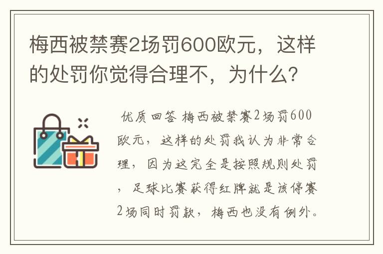 梅西被禁赛2场罚600欧元,这样的处罚你觉得合理不,为什么?