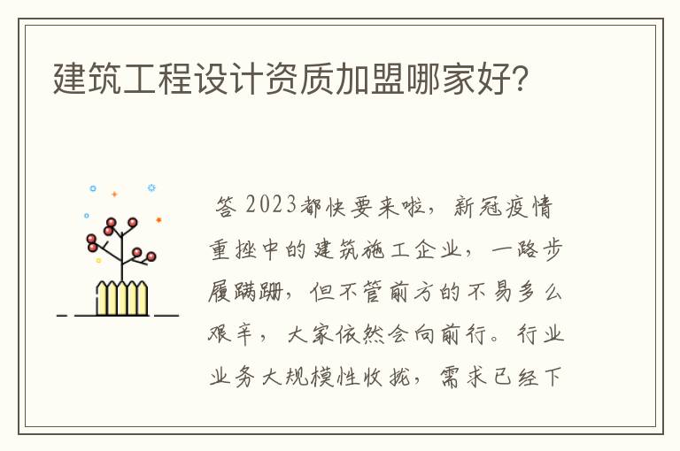 建筑工程设计资质加盟哪家好?