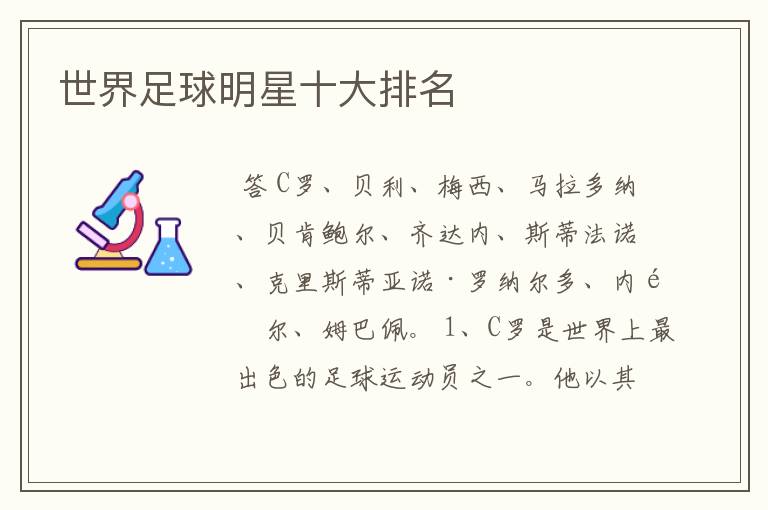 世界足球明星十大排名