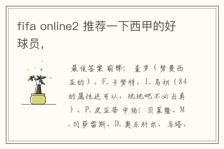 fifa online2 推荐一下西甲的好球员,