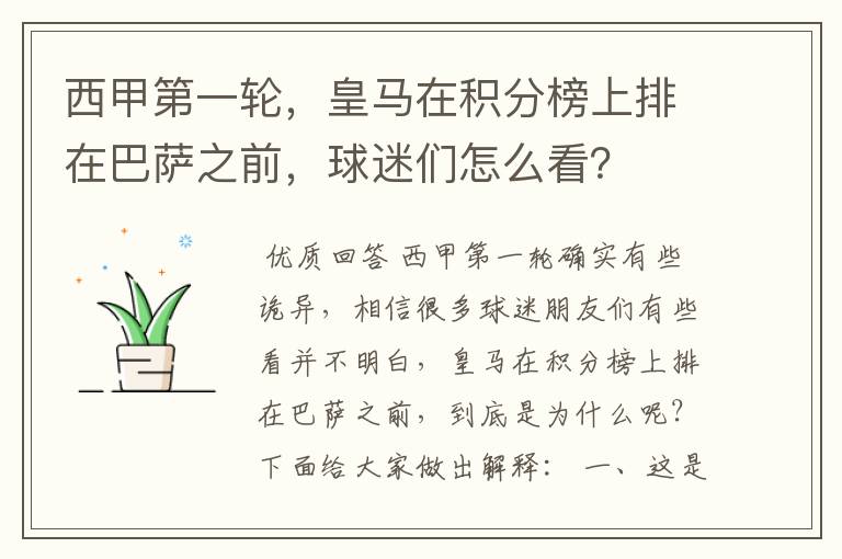 西甲第一轮,皇马在积分榜上排在巴萨之前,球迷们怎么看?