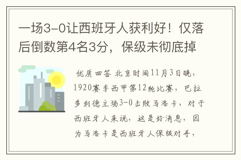 一场3-0让西班牙人获利好!仅落后倒数第4名3分,保级未彻底掉队
