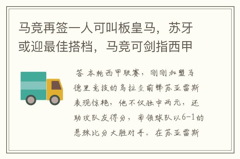 马竞再签一人可叫板皇马,苏牙或迎最佳搭档,马竞可剑指西甲冠军