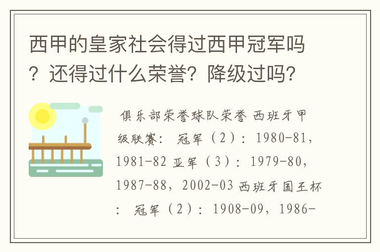 西甲的皇家社会得过西甲冠军吗?还得过什么荣誉?降级过吗?