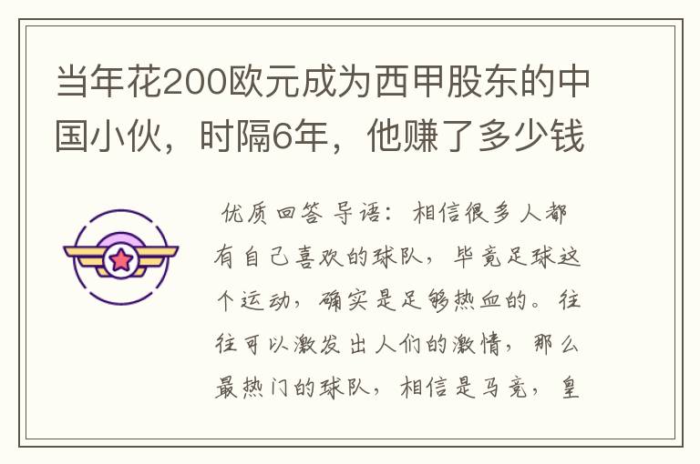 当年花200欧元成为西甲股东的中国小伙,时隔6年,他赚了多少钱?