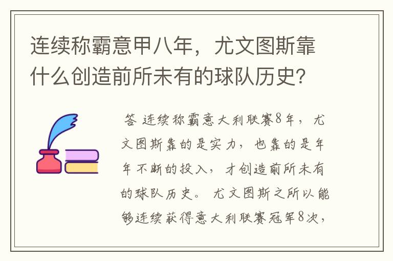 连续称霸意甲八年,尤文图斯靠什么创造前所未有的球队历史?