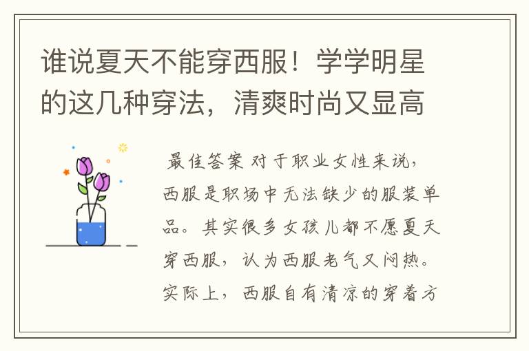 谁说夏天不能穿西服!学学明星的这几种穿法,清爽时尚又显高级
