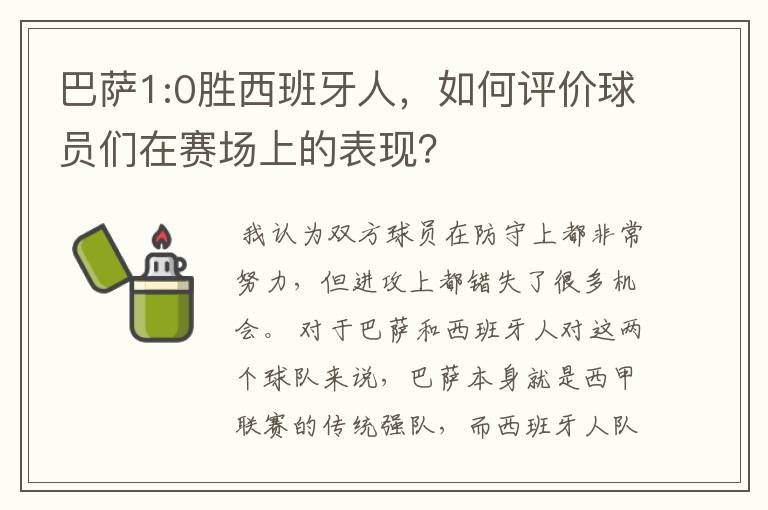 巴萨1:0胜西班牙人,如何评价球员们在赛场上的表现?